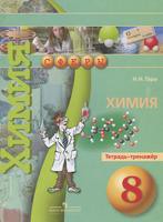 Химия 8 класс Гара