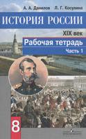 История 8 класс Данилов, Косулина