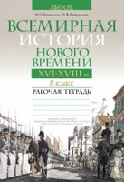 История 8 класс Кошелев, Байдакова