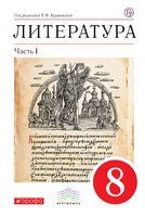 Литература 8 класс Курдюмова, Колокольцев, Марьина