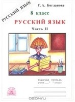 Русский язык 8 класс Богданова