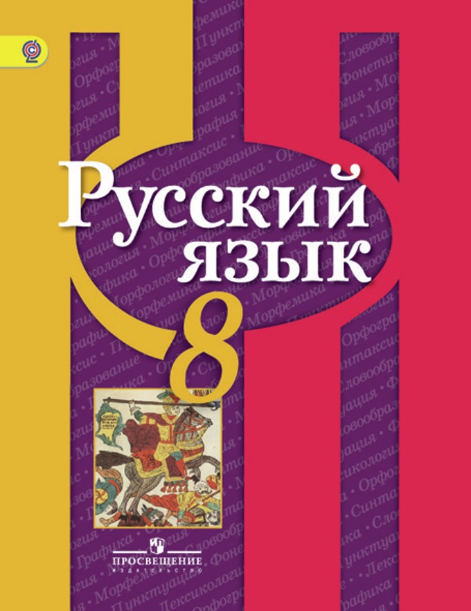 Русский язык 8 класс Рыбченкова, Александрова, Загоровская