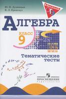 Алгебра 9 класс Дудницын, Кронгауз