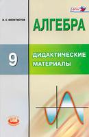 Алгебра 9 класс Феоктисов