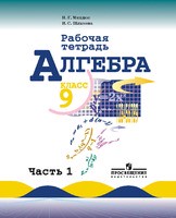 Алгебра 9 класс Миндюк, Шлыкова