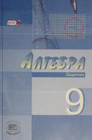 Мордкович, Звавич, Рязановский, Александрова