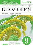 Биология 9 класс Пасечник, Швецов