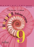 Биология 9 класс Пасечник, Швецов