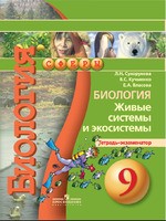 Биология 9 класс Сухорукова, Кучменко, Власова