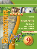 Биология 9 класс Сухорукова, Кучменко, Власова