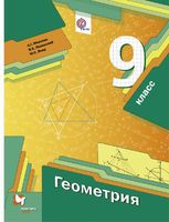 Геометрия 9 класс Мерзляк, Полонский, Якир