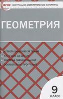 Геометрия 9 класс Рурукин