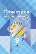 Геометрия 9 класс Атанасян, Бутузов, Глазков