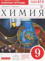 Химия 9 класс Габриелян, Сладков