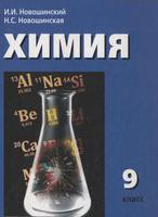 Химия 9 класс Новошинский, Новошинская