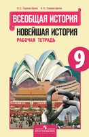 История 9 класс Сороко-Цюпа