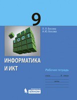 Информатика 9 класс Босова