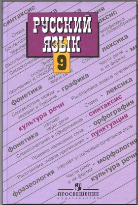 Русский язык 9 класс Бархударов, Крючков, Максимов