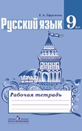 Русский язык 9 класс Ефремова